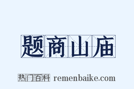 题商山庙是什么意思的图片